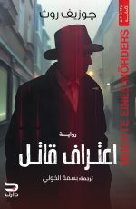 اعتراف قاتل