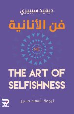 فن الأنانية