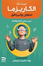 صناعة الكاريزما للطفل والمراهق