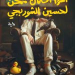 أسوأ احتمال ممكن لحسين الشوربجي