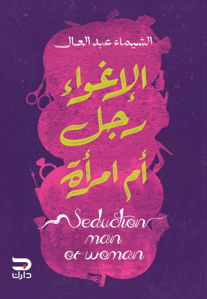 ⁦الإغواء رجل أم امرأة⁩ - الصورة ⁦1⁩