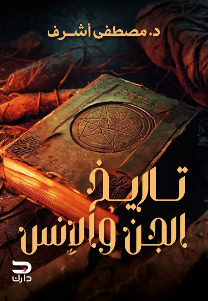 تاريخ الجن والانس
