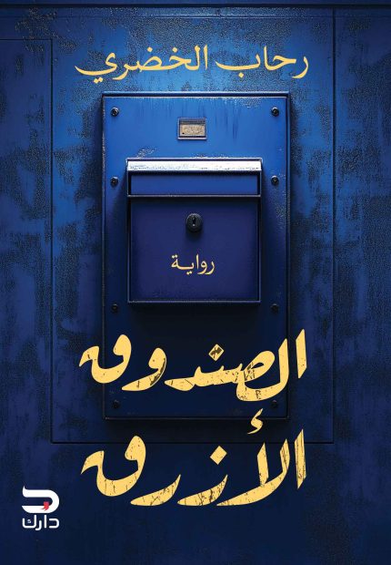 الصندوق الأزرق