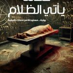 عندما يأتي الظلام