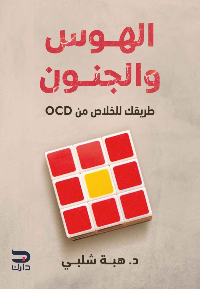 ⁦الهوس والجنون⁩ - الصورة ⁦1⁩