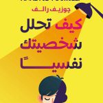 كيف تحلل شخصيتك نفسيا