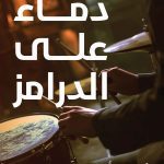 دماء على الدرامز