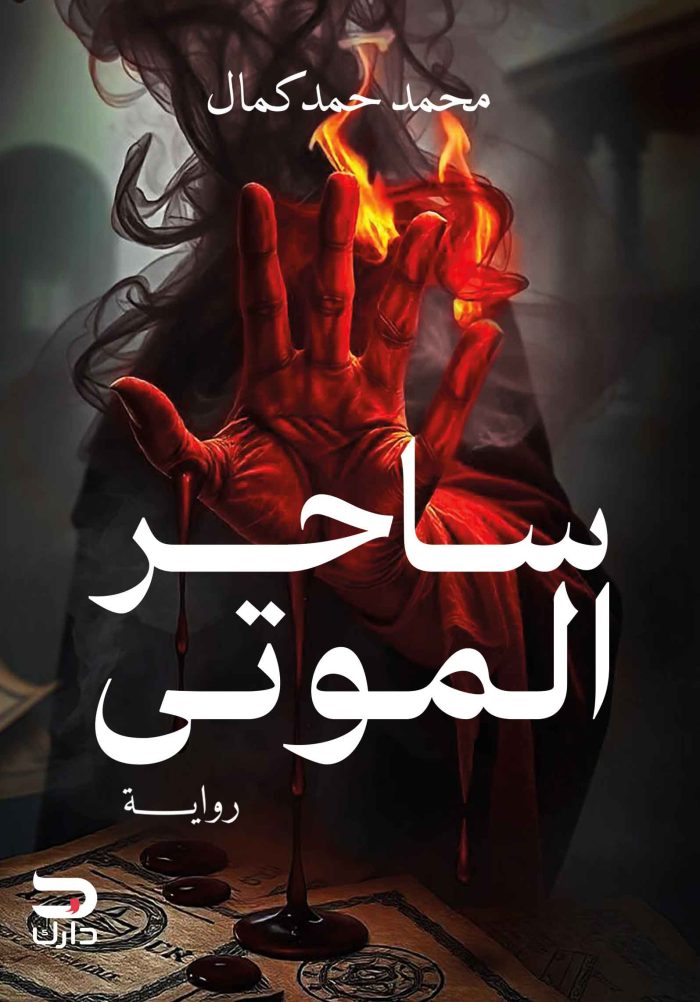 ⁦ساحر الموتى⁩ - الصورة ⁦1⁩