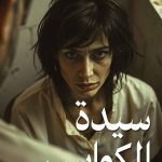 سيدة الكوابيس