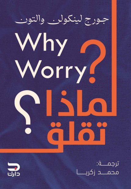 لماذا تقلق