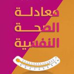 معادلة الصحة النفسية