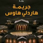 جريمة هاردلي هاوس