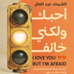 أحبك ولكني خائف