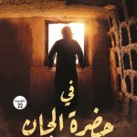 في حضرة الجان