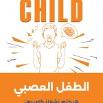 الطفل العصبي