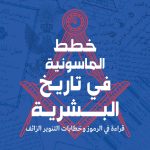 خطط الماسونية في تاريخ البشرية