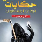 حكايات فرغلي المستكاوي