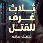 ثلاث غرف للقتل