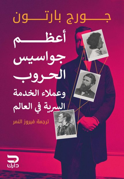 أعظم جواسيس الحروب وعملاء الخدمة السرية في العالم