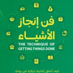 فن إنجاز الأشياء
