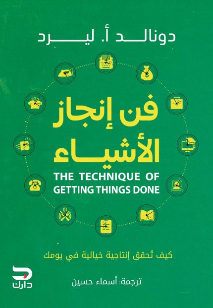 فن إنجاز الأشياء