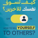 كيف تسوق نفسك للآخرين