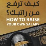 كيف ترفع من راتبك؟
