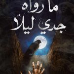 ما رواه جدي ليلا