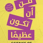 فن أن تكون عظيما