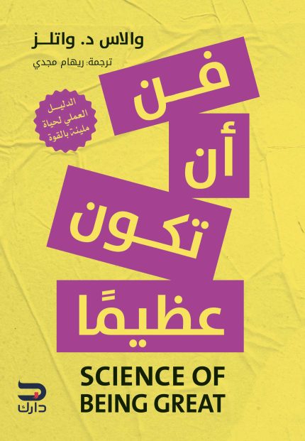 فن أن تكون عظيما