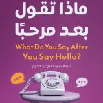ماذا تقول بعد مرحبا