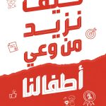 كيف نزيد من وعي أطفالنا