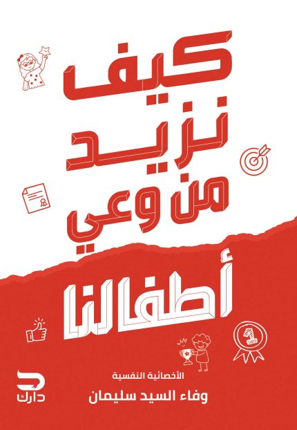 كيف نزيد من وعي أطفالنا