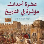 عشرة أحداث موثرة في التاريخ