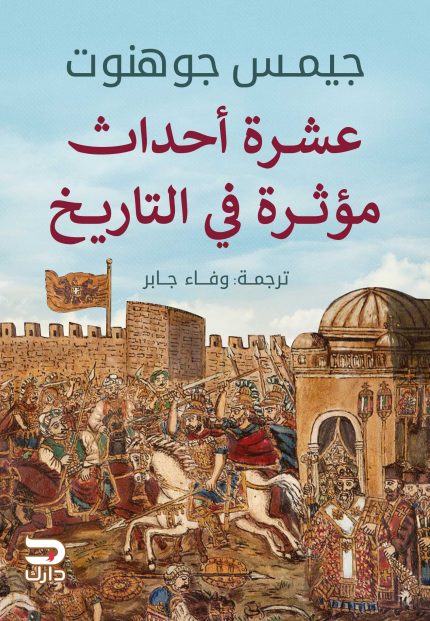 عشرة أحداث موثرة في التاريخ